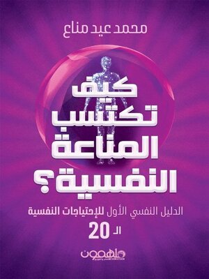 cover image of كيف تكتسب المناعة النفسية ؟